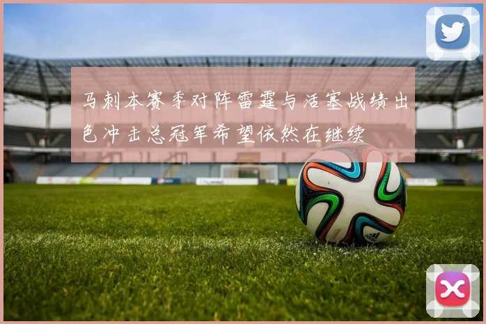 马刺本赛季对阵雷霆与活塞战绩出色冲击总冠军希望依然在继续