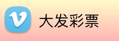 大发彩票 logo