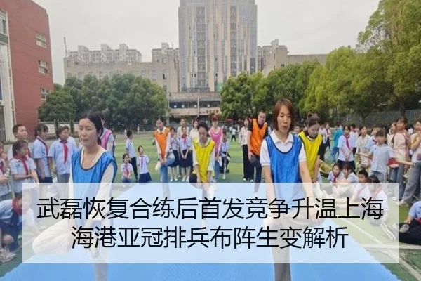 武磊恢复合练后首发竞争升温上海海港亚冠排兵布阵生变解析 - dafabet