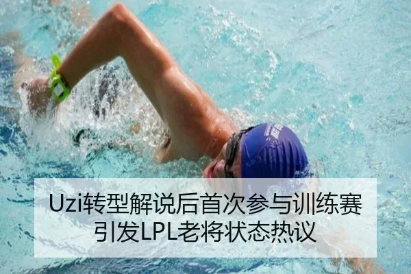 Uzi转型解说后首次参与训练赛引发LPL老将状态热议 - dafabet